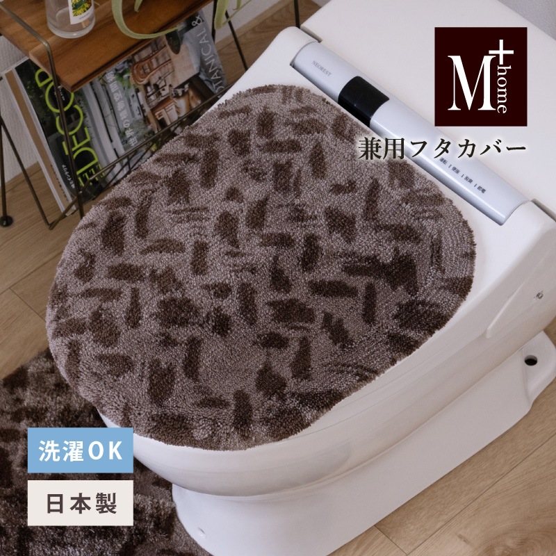 ★M+home コーリ 兼用フタカバー(普通便座&温水洗浄・暖房便座兼用) ブラウン