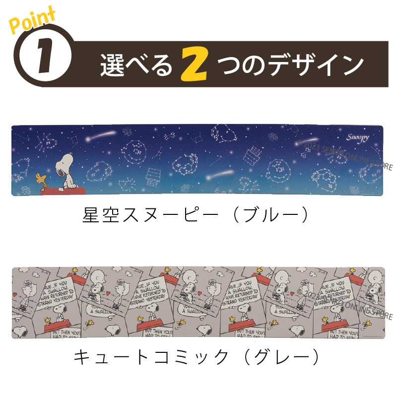 PEANUTS PVCロングマット 約45×240cm エブリデイ キュートコミック(グレー)/星空スヌーピー(ブルー)