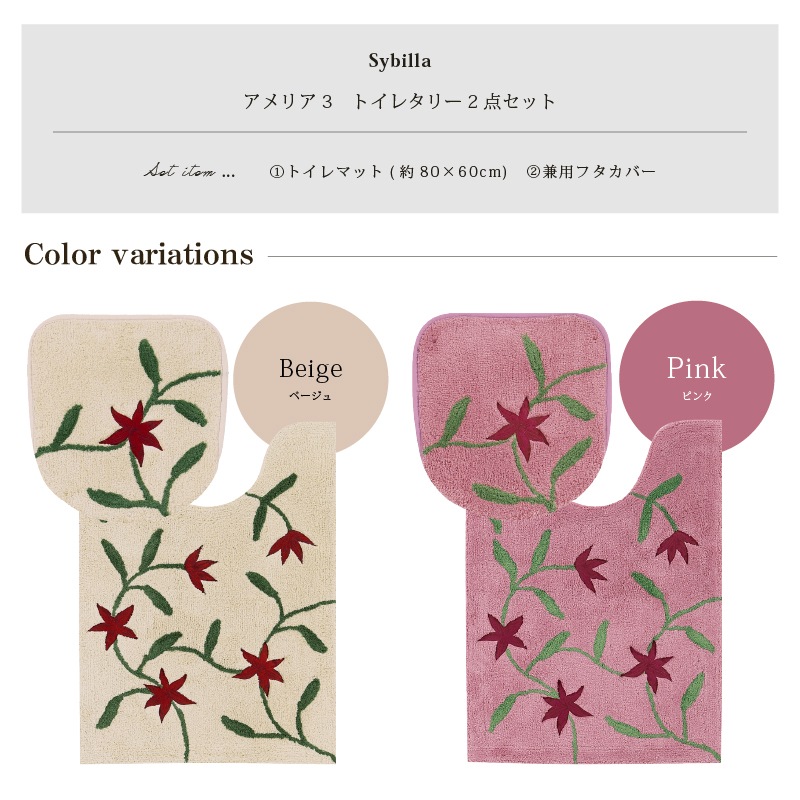 シビラ アメリア3 トイレ2点セット(ロングトイレマット+兼用フタカバー) ベージュ/ピンク