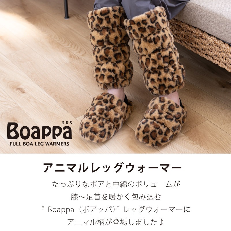 SDS Boappa（ボアッパ） アニマルレッグウォーマー 最大幅:約21cm・長さ:約32cm アニマルベージュ/アニマルキャメル