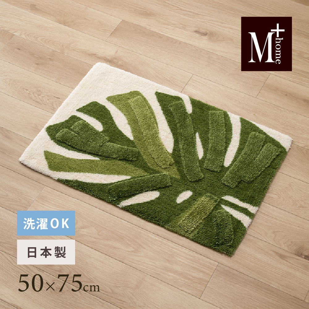 M+home レフティ インテリアマット 約50×75cm グリーン