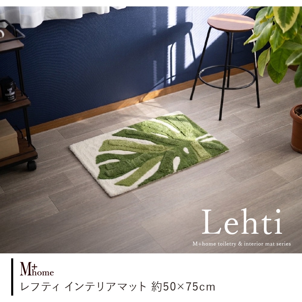 M+home レフティ インテリアマット 約50×75cm グリーン | ブランド,M+