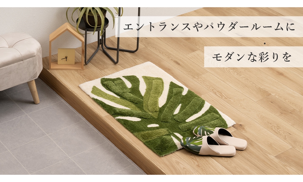 M+home レフティ インテリアマット 約50×75cm グリーン