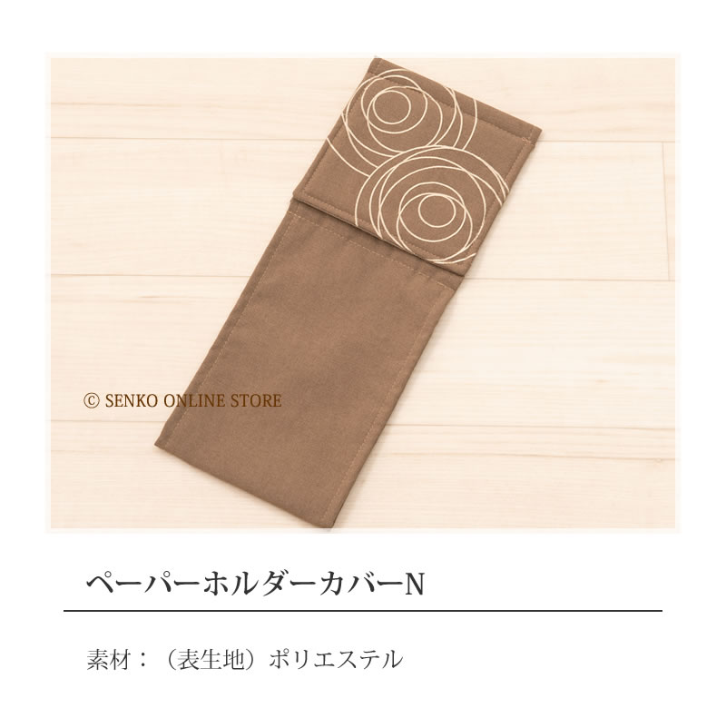 ★M+home ジェネシー ペーパーホルダーカバーN ブラウン 