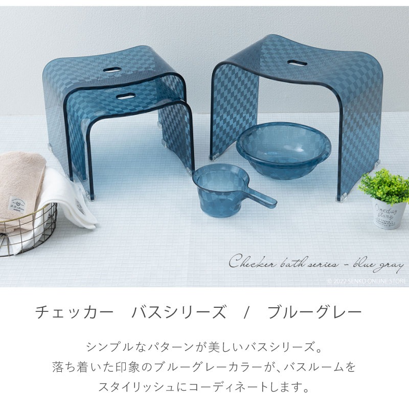 ★チェッカー バスチェア ブルーグレー Mサイズ（高さ25cm） ラッピング/のし対応不可