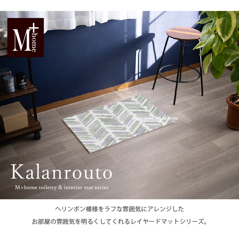 M+home カランロート インテリアマット 約50×75cm ベージュ