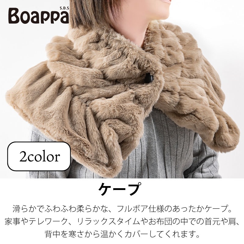 SDS Boappa(ボアッパ) ケープ 着丈:約28cm・裾幅:約55cm ベージュ/ブラウン