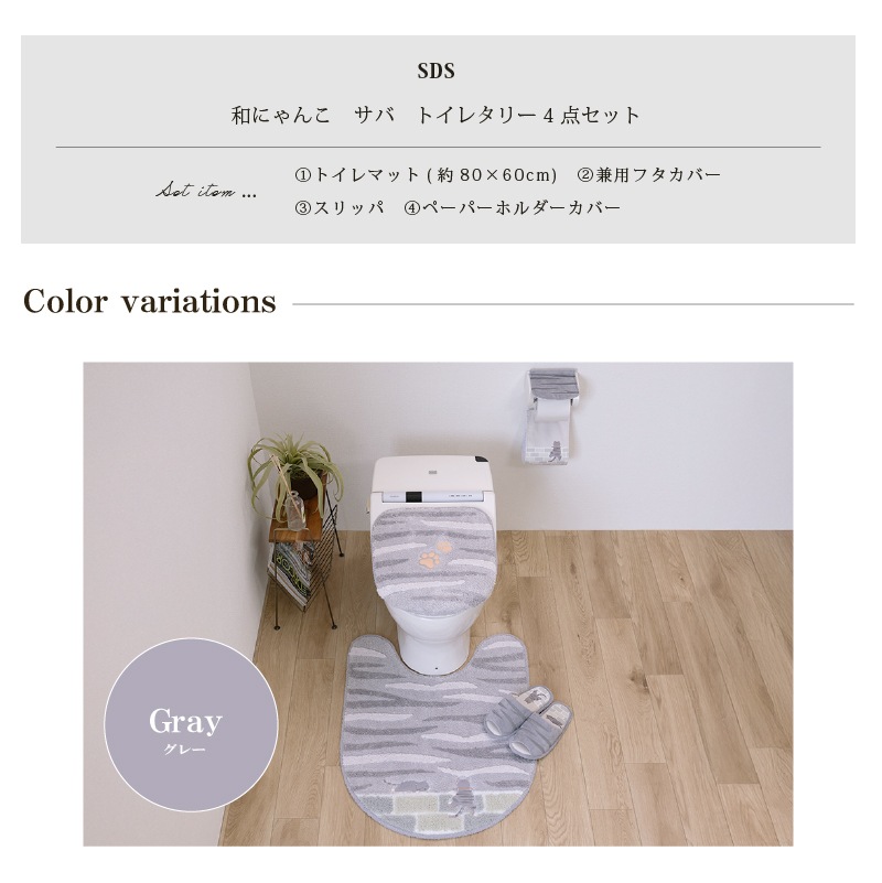 SDS 和にゃんこ サバ トイレ4点セット ロングトイレマット+兼用フタカバー（普通便座＆温水洗浄・暖房便座兼用）+スリッパ+ペーパーホルダーカバー グレー