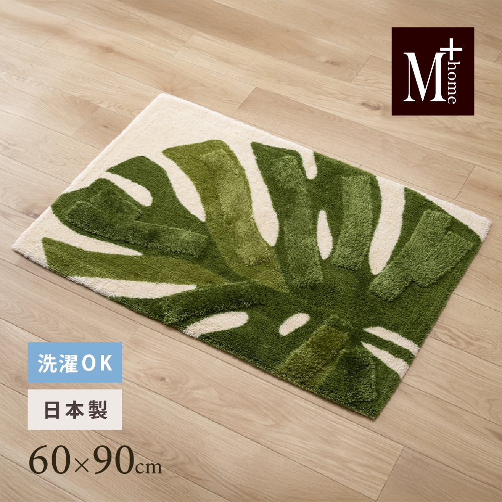 M+home レフティ インテリアマット 約60×90cm グリーン