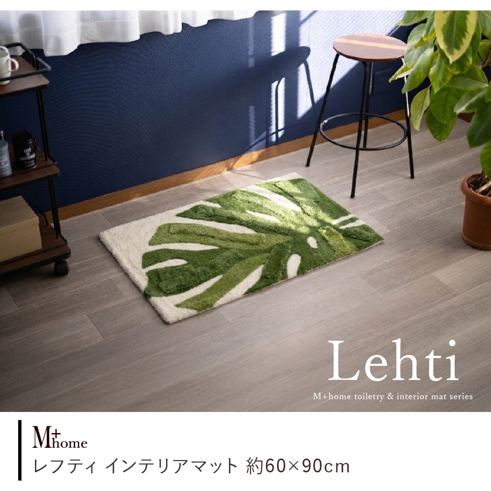 M+home レフティ インテリアマット 約60×90cm グリーン