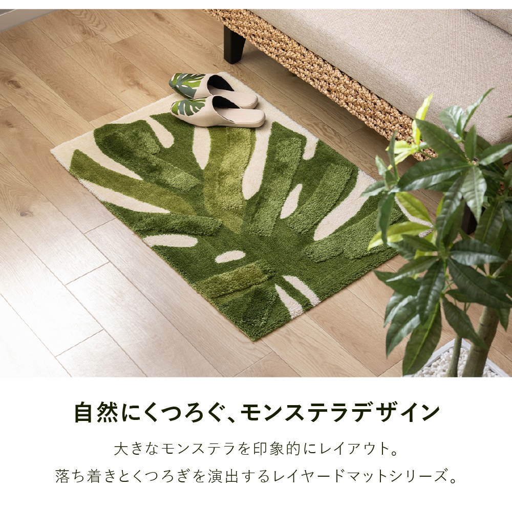 M+home レフティ インテリアマット 約60×90cm グリーン