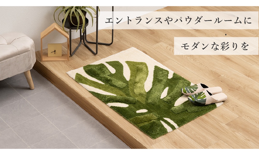 M+home レフティ インテリアマット 約60×90cm グリーン