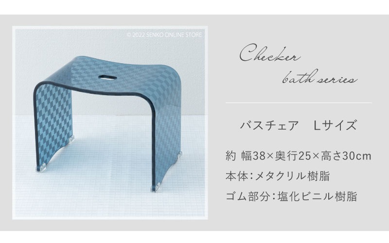 ★チェッカー バスチェア ブルーグレー Lサイズ（高さ30cm） ラッピング/のし対応不可