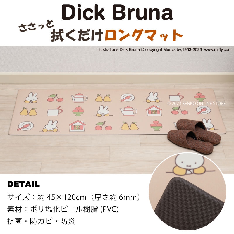 PVCロングマット DickBruna miffy ミッフィー キャラ 可愛い】約45