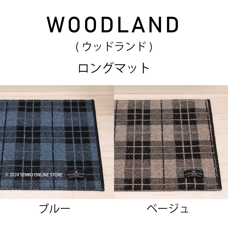 ★【キッチンマット】約50×240cm ブルー/ベージュ マスターキッチンラグ WOODLAND（ウッドランド）