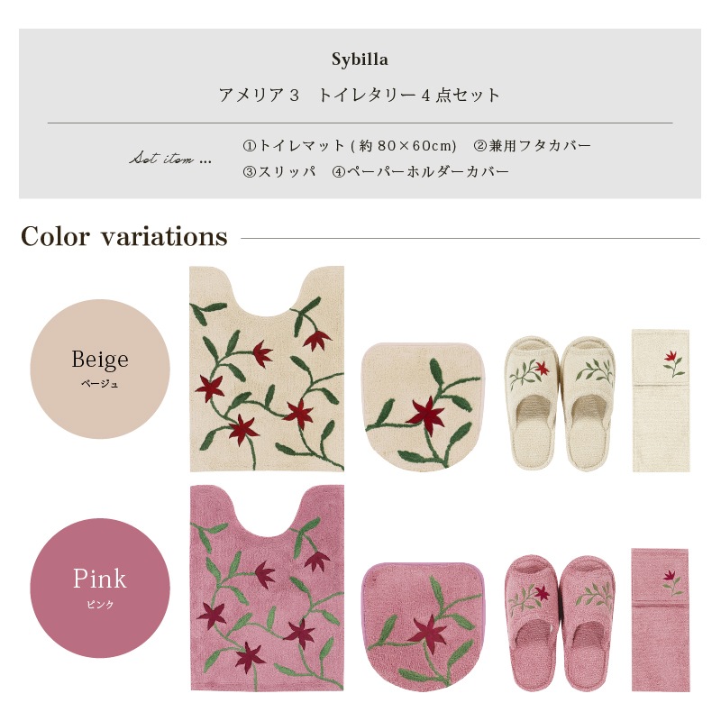 シビラ アメリア3 トイレ4点セット(ロングトイレマット+兼用フタカバー+スリッパ+ペーパーホルダーカバー) ベージュ/ピンク