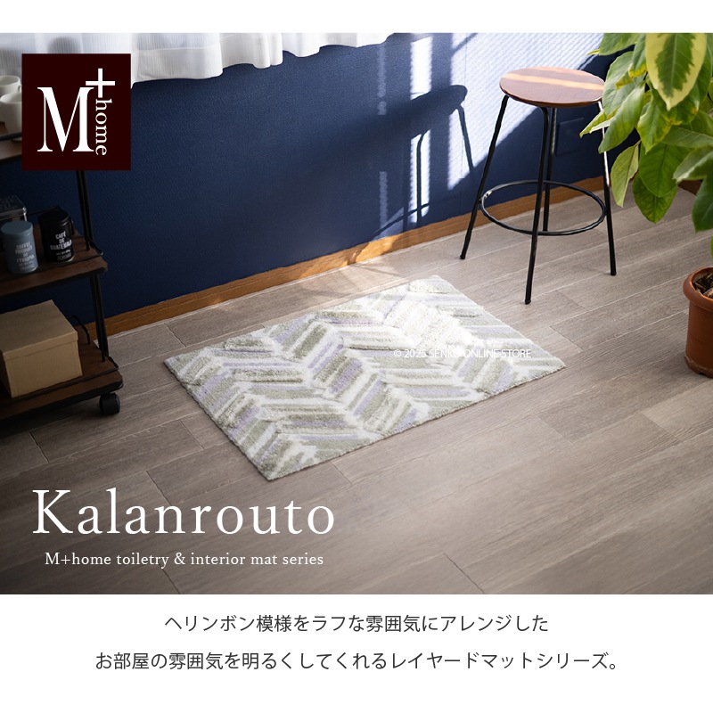 M+home カランロート インテリアマット 約60×90cm ベージュ