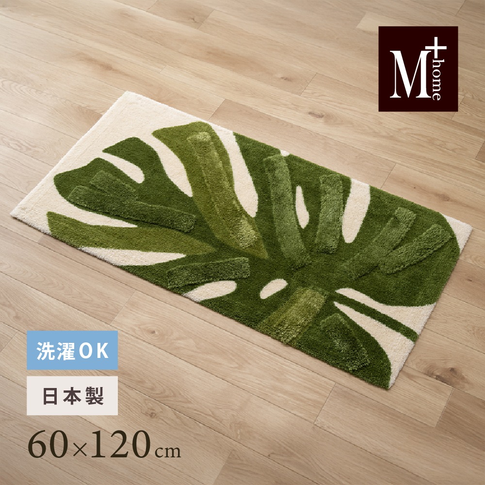 M+home レフティ インテリアマット 約60×120cm グリーン | ブランド,M+