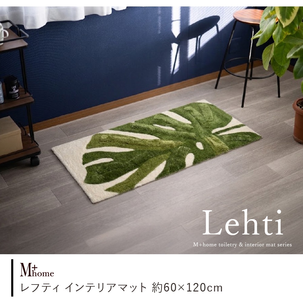 M+home レフティ インテリアマット 約60×120cm グリーン