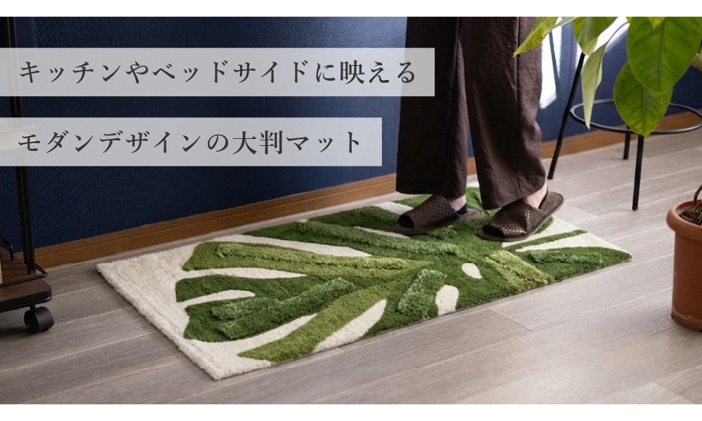 M+home レフティ インテリアマット 約60×120cm グリーン | ブランド,M+