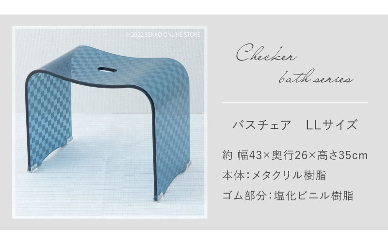 ★チェッカー バスチェア ブルーグレー LLサイズ(高さ35cm) ラッピング/のし対応不可