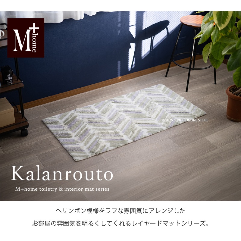 M+home カランロート インテリアマット 約60×120cm ベージュ