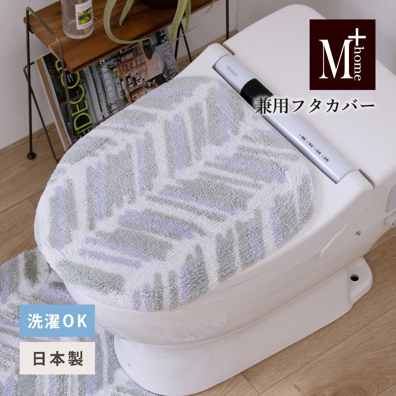★M+home カランロート 兼用フタカバー(普通便座&温水洗浄・暖房便座兼用) ベージュ
