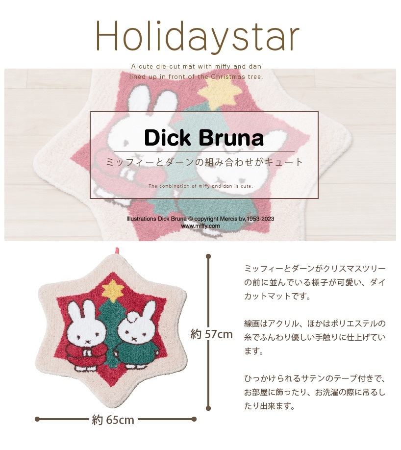 ☆DickBruna ホリデースター アクセントマット 約65×57cm | ブランド