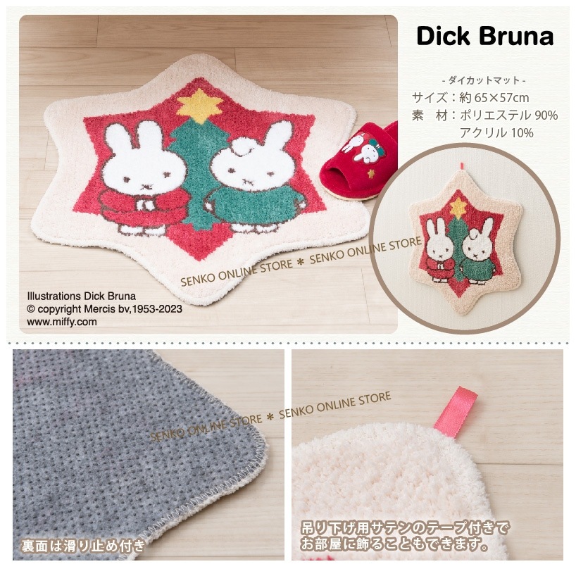 ☆DickBruna ホリデースター アクセントマット 約65×57cm | ブランド
