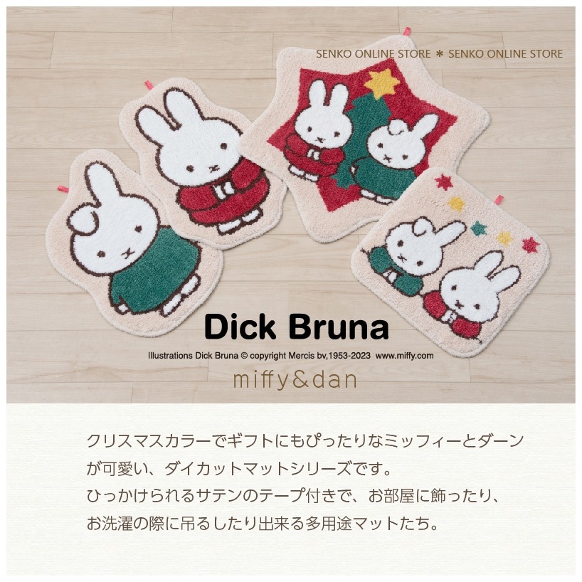 ☆DickBruna ホリデースター アクセントマット 約65×57cm | ブランド