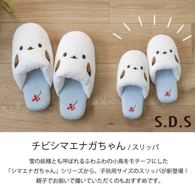 SDS チビシマエナガちゃん 子供用スリッパ 約16～18cm ブルー