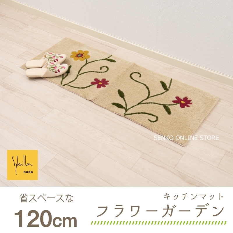 シビラ フラワーガーデン ロングマット 約45×120cm ベージュ/グリーン