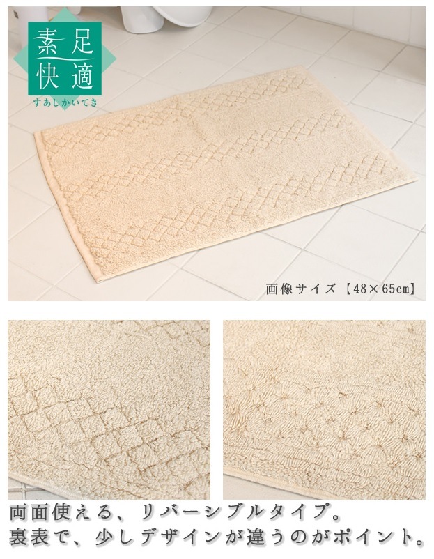 【バスマット 日本製 綿100% リバーシブル 両面使用可】約48×65cm ベージュ 素足快適 コットンリバース
