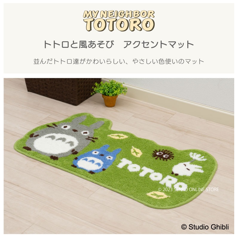 となりのトトロ トトロと風あそび アクセントマット 約47×90cm