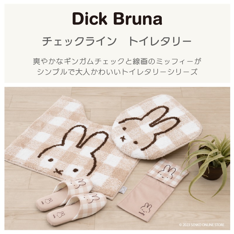 【トイレマット 洗える 滑りにくい ミッフィー ディックブルーナ キャラ 可愛い】約58×60cm ベージュ/グレー DickBruna チェックライン