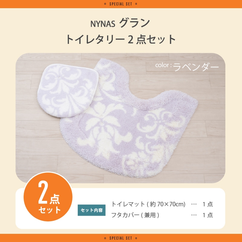 福袋2026 ニーナス グラン トイレ2点セット トイレマット+兼用