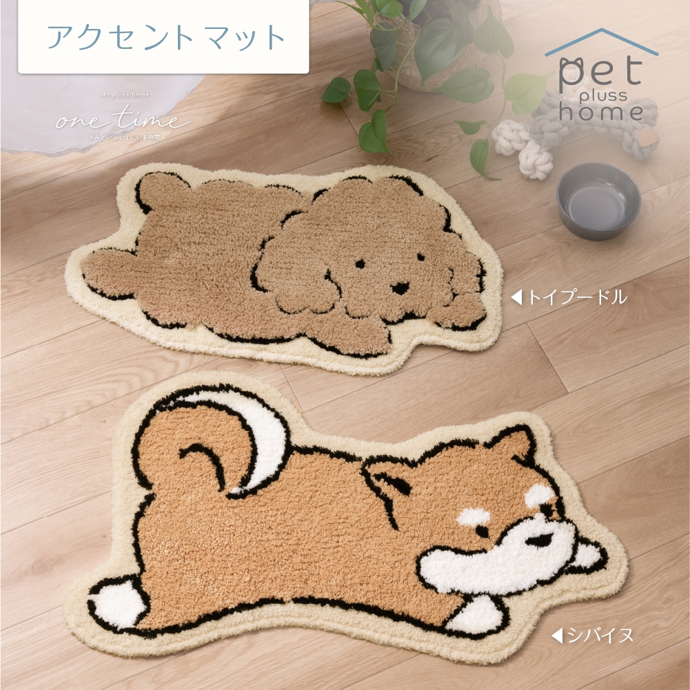 ペットプラスホーム ワンタイム アクセントマット トイプードル/シバイヌ/ダックスフント/シュナウザー