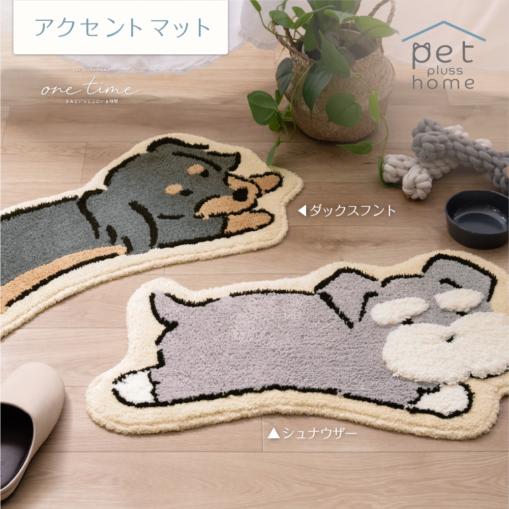 ペットプラスホーム アクセントマット トイプードル/シバイヌ/ダックス