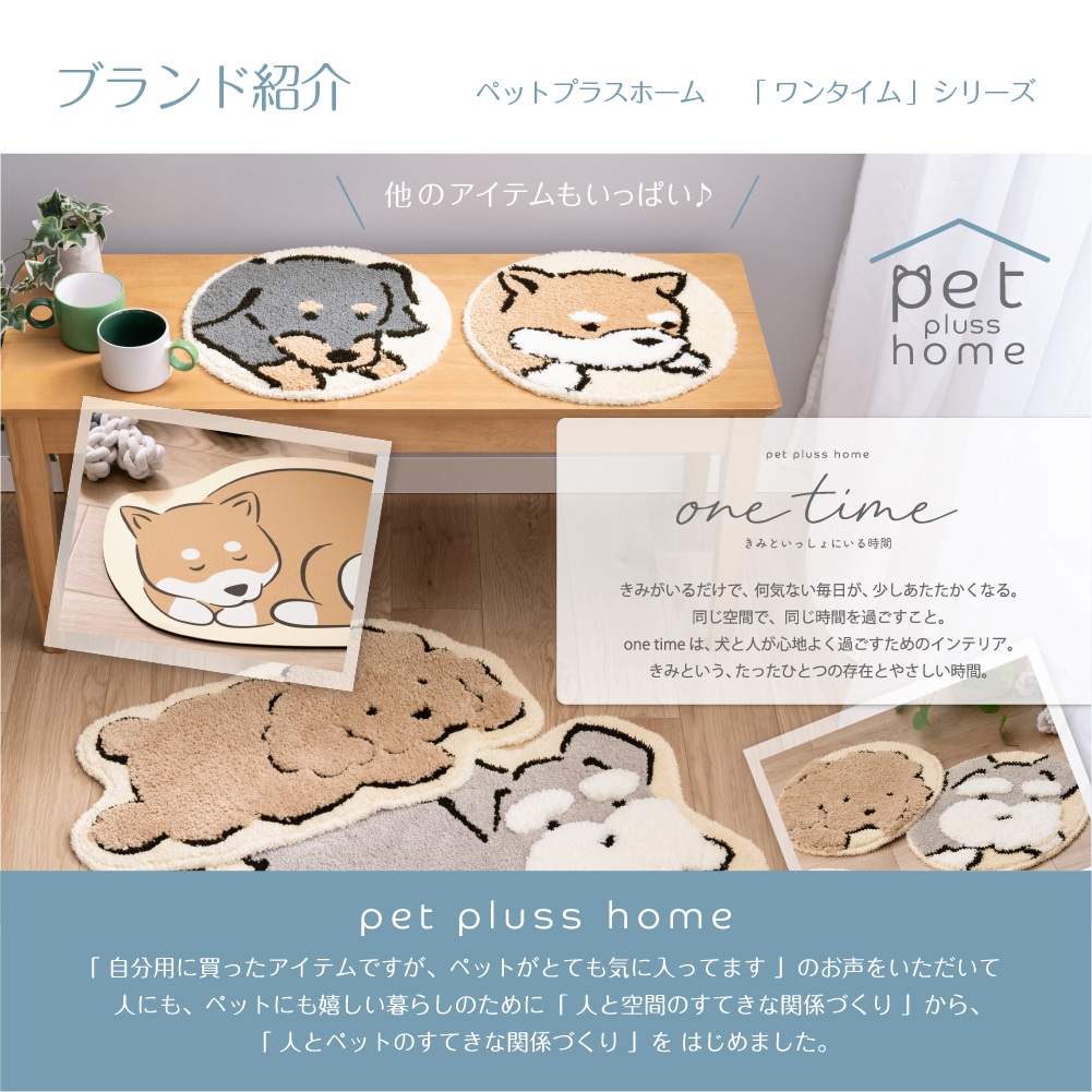 ペットプラスホーム アクセントマット トイプードル/シバイヌ/ダックス