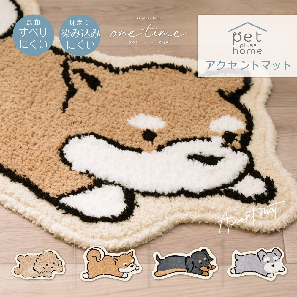 ペットプラスホーム アクセントマット トイプードル/シバイヌ/ダックス