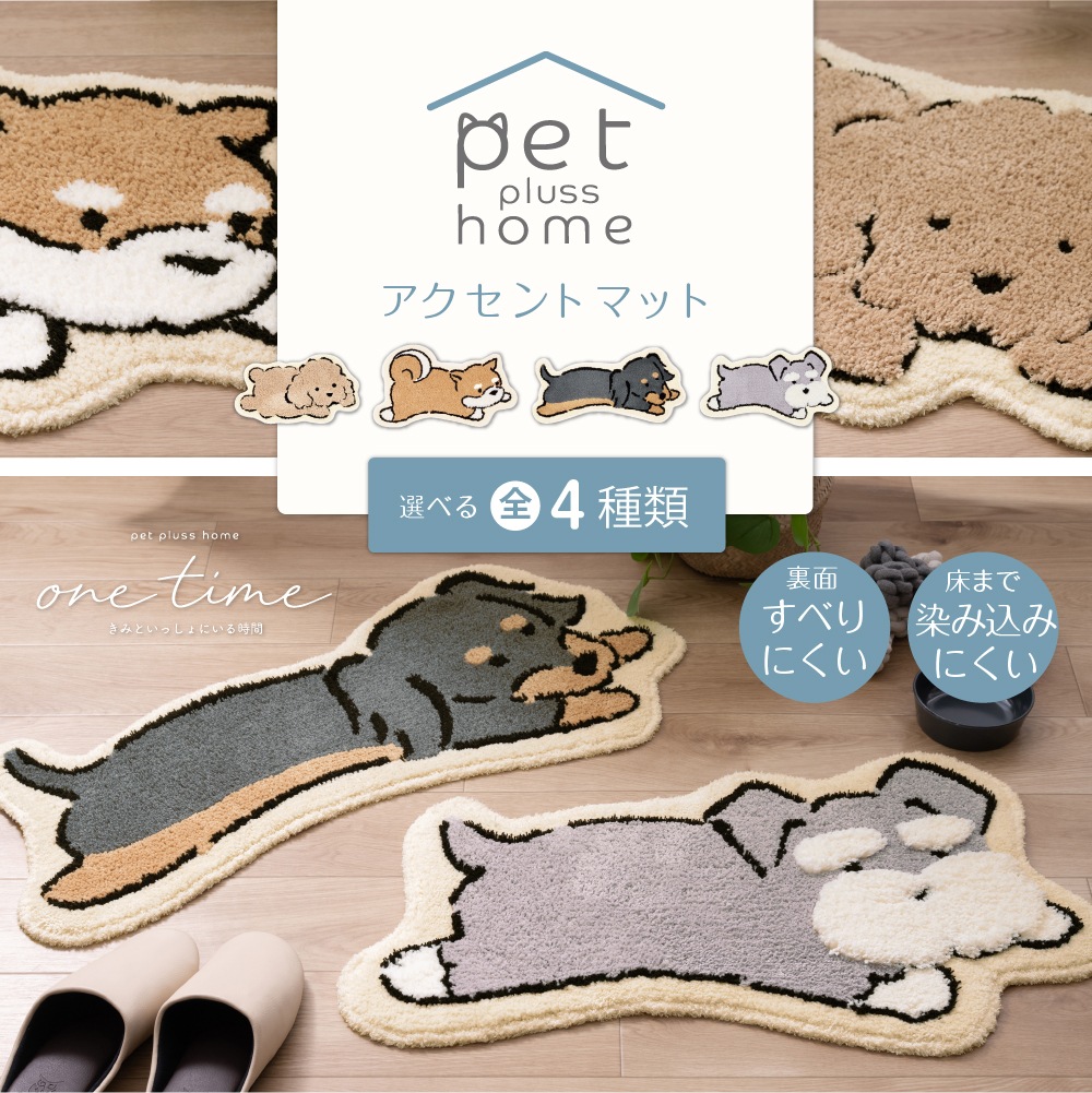 ペットプラスホーム ワンタイム アクセントマット トイプードル/シバイヌ/ダックスフント/シュナウザー