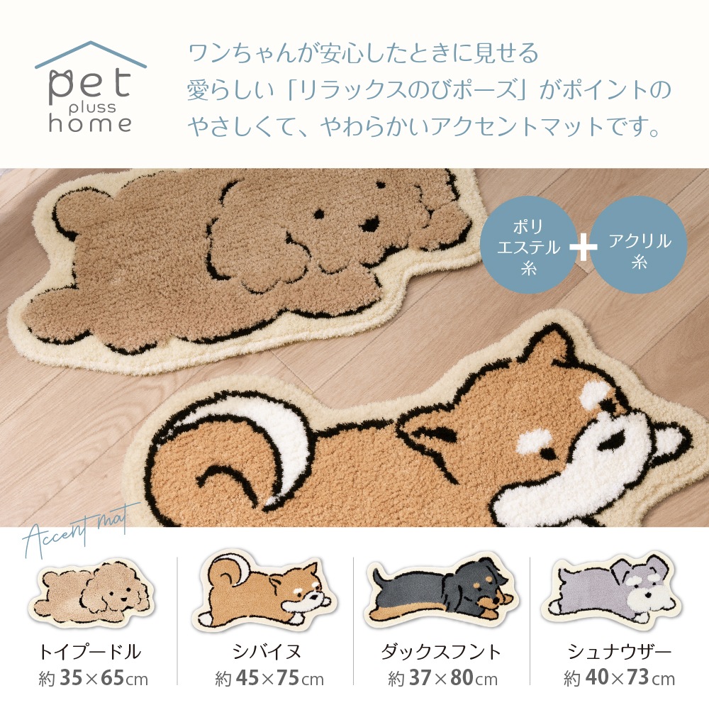 ペットプラスホーム アクセントマット トイプードル/シバイヌ/ダックス
