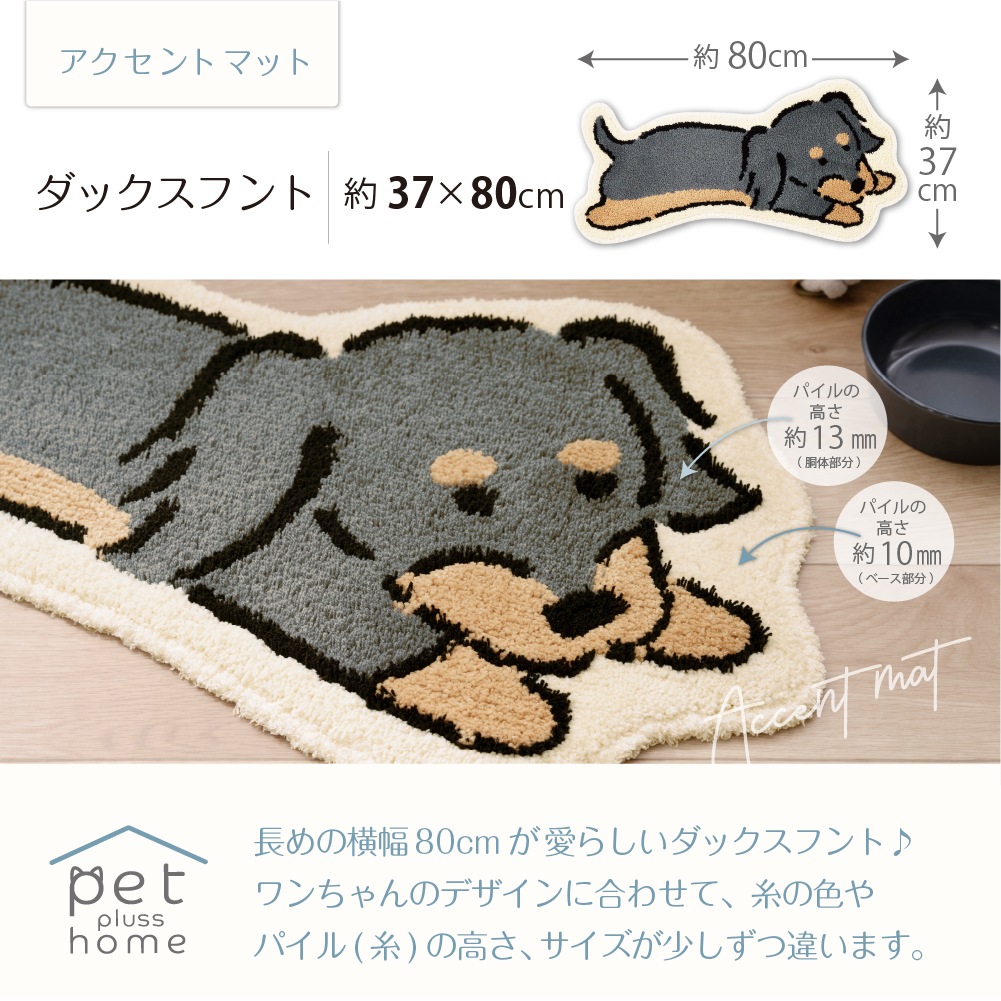いぬ様・専用 ペットプラスホーム アクセントマット トイプードル/シバイヌ/ダックス