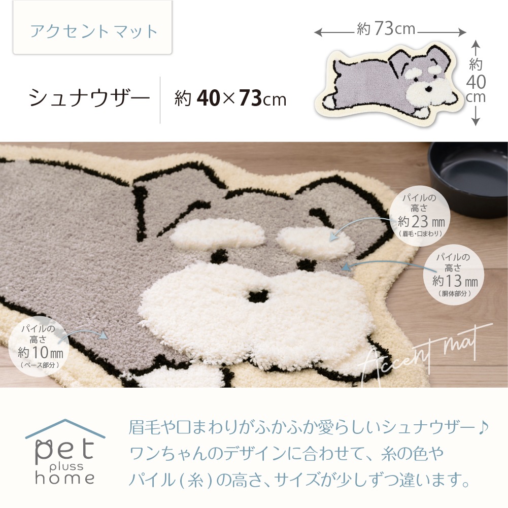 ペットプラスホーム アクセントマット トイプードル/シバイヌ/ダックス