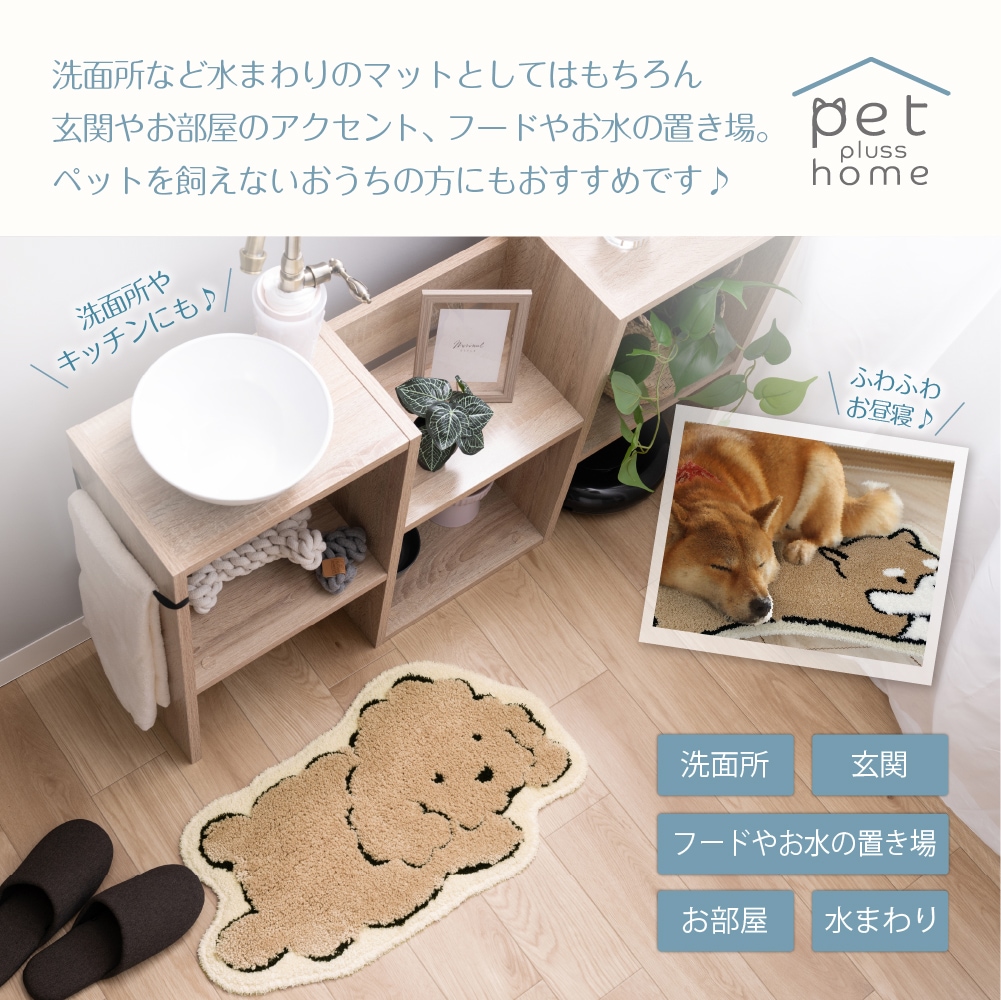 ペットプラスホーム アクセントマット トイプードル/シバイヌ/ダックス