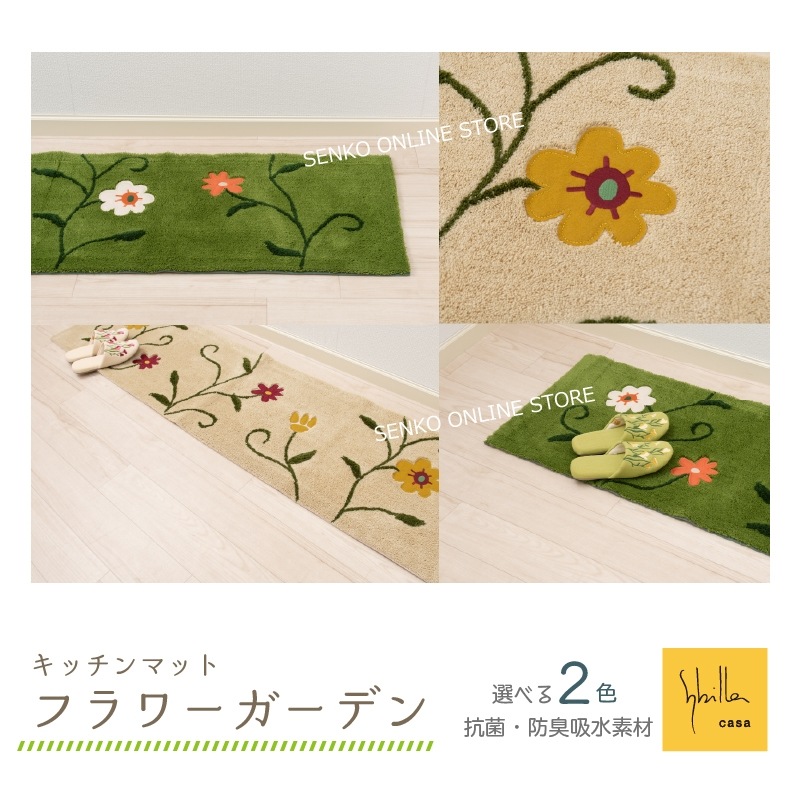シビラ フラワーガーデン ロングマット 約45×180cm ベージュ/グリーン