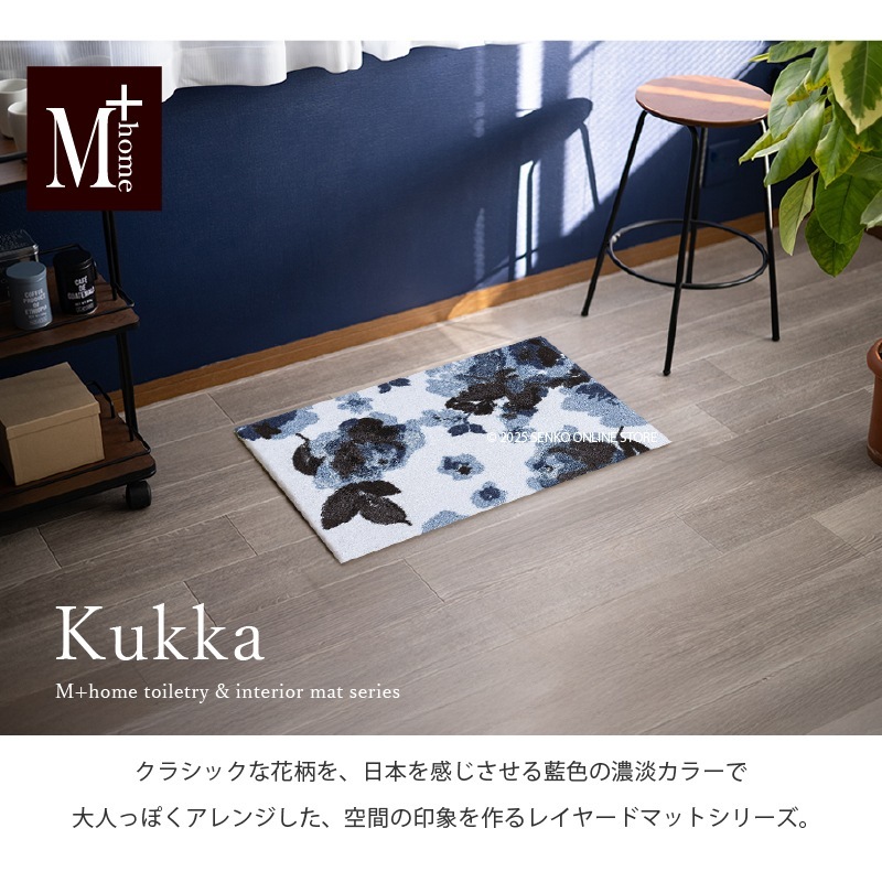 M+home クッカ インテリアマット 約50×75cm ネイビーブルー