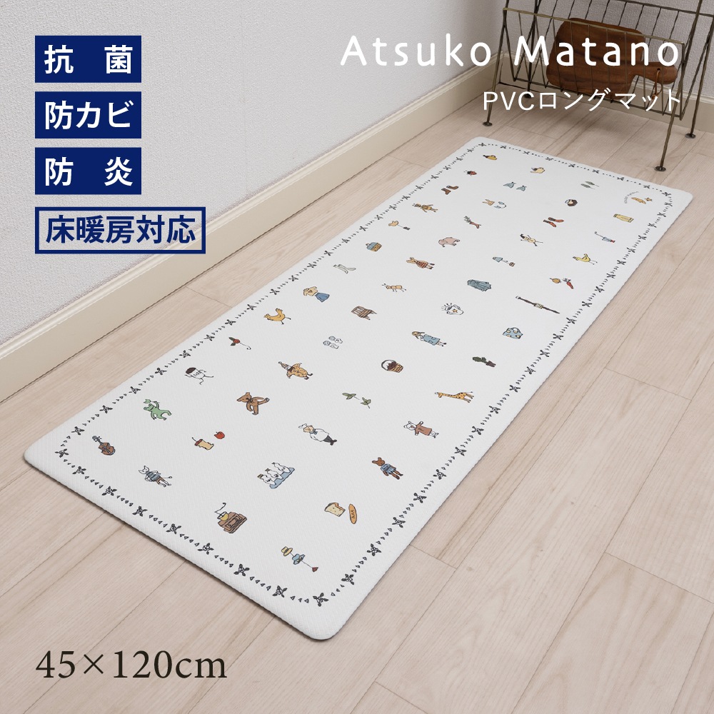 アツコマタノ エブリデイ PVCロングマット 約45×120cm ホワイト