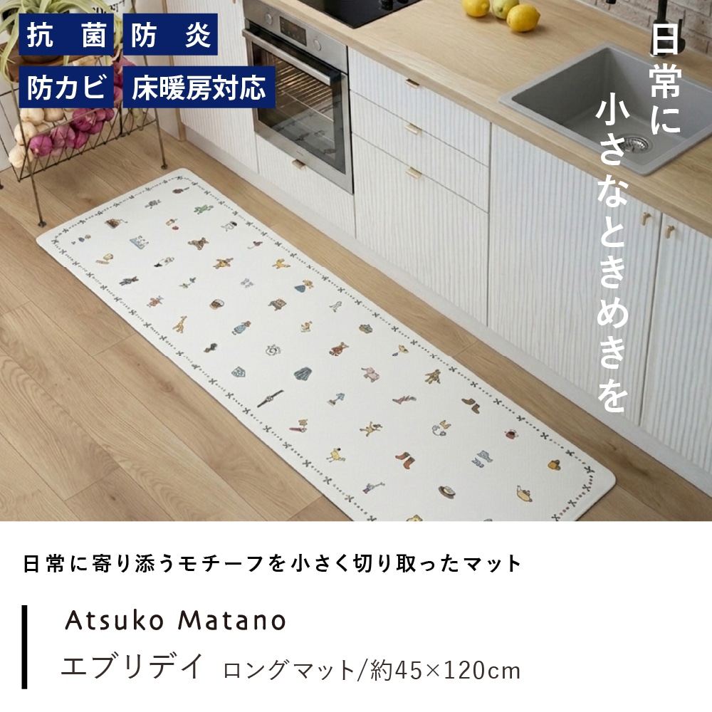 アツコマタノ エブリデイ PVCロングマット 約45×120cm ホワイト