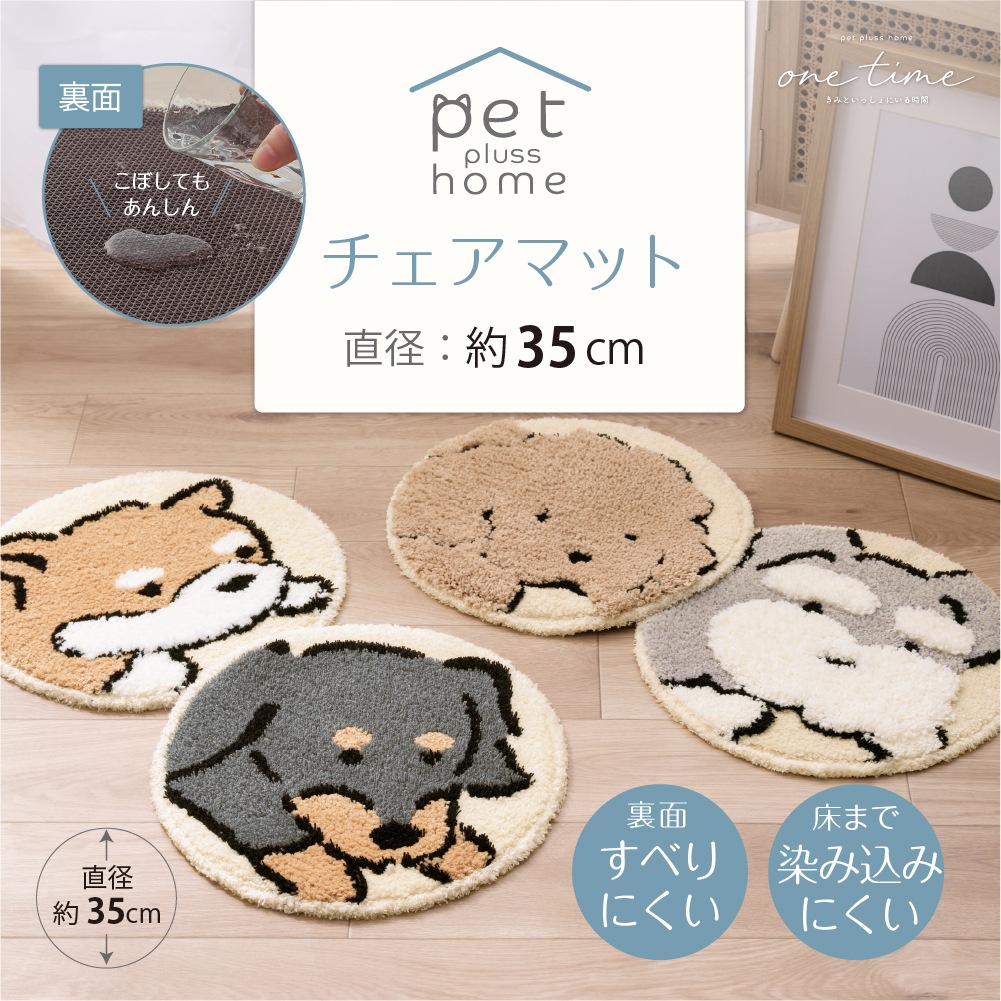 ペットプラスホーム ワンタイム チェアマット 直径約35cm トイプードル/シバイヌ/ダックスフント/シュナウザー